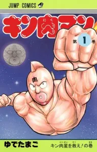 Kinnikuman 1 (Jump Comics)