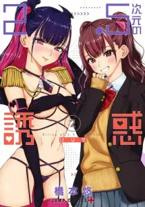 2.5 Dimensional Seduction 2 (Jump Comics)