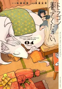 Please Raise a Dragon (4) (Ura Shonen Sunday Comics)