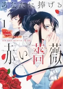 A Red Rose Dedicated to You 1 (Flows Comic)