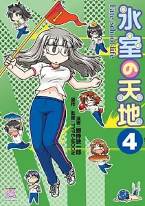 Ice Room's Universe (4) Fate/School Life (ID Comics 4-Koma Kings Palette Comics)