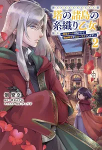 Tower Islands' Thread-Weaving Maiden ~No Reincarnation Cheat, but I'll Live a Slow Life with Embroidery Magic!~ 2 (Flows Comic)