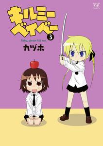 Baby, Please Kill Me! #3 (Manga Time KR Comics) [Japanese Edition] (Tokyo : Hobunsha, 2011.3.)