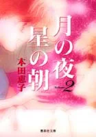 Moonlit Night, Starry Morning (2) (Shueisha Bunko)