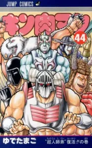 Kinnikuman 44 (Jump Comics)
