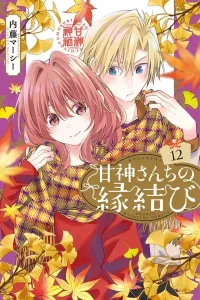 Kami-sama's Matchmaking (12) (Kodansha Comics)