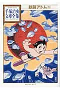 Astro Boy (9) (Osamu Tezuka Complete Manga Library)