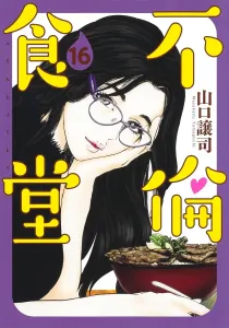 Adultery Dining 16 (Young Jump Comics)