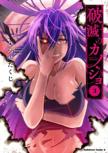 Girlfriend of Ruin (3) (Kadokawa Comics Ace)