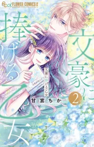 A Maiden's Devotion to a Literary Master (2) (Flower Comics Alpha)