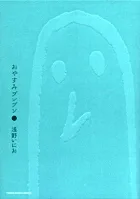 Goodnight Punpun (2) (Young Sunday Comics)