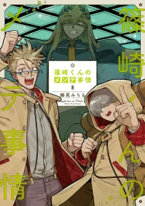 Shinozaki-kun's Maintenance Situation 8 (Silf Comics)