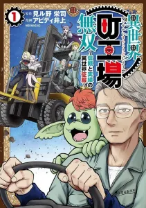 Isekai Machi Koujou Musou: Shinrai to Jisseki no Isekai Seifuku (1) (Morning KC)