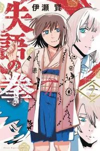 Aphasia Fist (2) (Kodansha Comics)