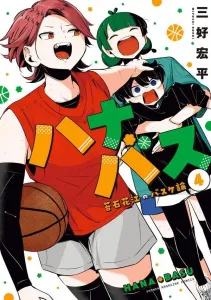 Hanabus: Kokeishi Hanae's Basketball Theory (4) (KC Deluxe)