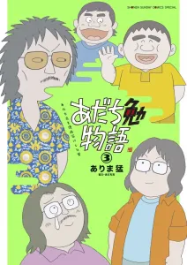 Adachi Ben Monogatari: The Man Who Made Adachi Mitsuru a Manga Artist (3) (Sunday Webry Comics)