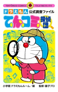 Doraemon Official Investigation File: TenComi Detective Team (Tentomushi Comics (Shonen))