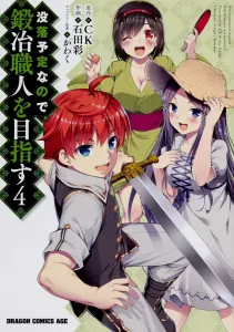 Kaji Shokunin o Mezasu 4 (Dragon Comics Age)