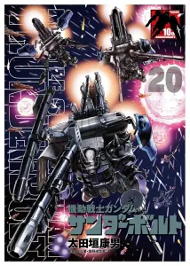 Mobile Suit Gundam Thunderbolt 20 B5 Poster Book Limited Edition (Big Comics)