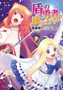 The Rising of the Shield Hero (18) (MF Comics Flapper Series)