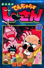 Zettai Zetsumei Denjarasu Jii-san (17) (CoroCoro Comics)