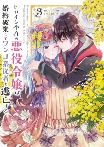 The Villainess Without a Heroine Breaks Off Her Engagement and Runs Away with Her Puppy-Like Attendant (3) (Ura Shonen Sunday Comics)