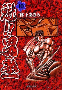 Kai!! Otokojuku (Volume 10) (Shueisha Bunko)