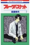 Fruits Basket (7) (Hana to Yume Comics)
