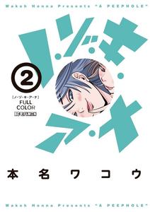 Roh zo ki A full color Na 2 (Big Comics Special) (2013) ISBN: 4091853064 [Japanese Import] (Shogakukan)