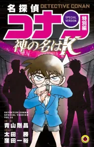 Detective Conan Special Edition: The Name of God is "K" (Tentomushi Comics (Shonen))