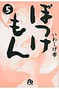 Bokkemon (5) (Comic Library (Youth))