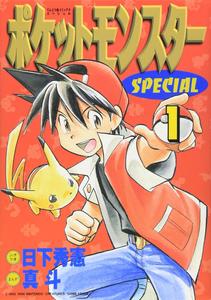 Pocket Monsters Special Vol.1 (Manga) (SHOGAKUKAN)