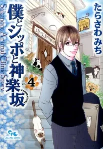 Me, My Tail, and Kagurazaka (4) (Office You Comics)