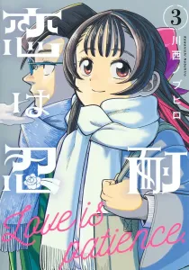 Love is Patience 3 (Young Jump Comics)