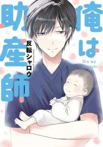 I'm a Midwife (1) (Dengeki Comics NEXT)