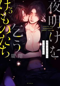 Yoruake wo Kou Kemono-tachi 5 (Hana to Yume Comics Special)
