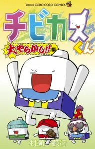Chibikas-kun: The Big Mess-Up!! (CoroCoro Comics)
