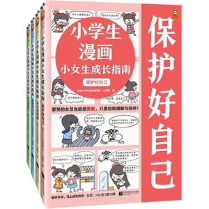 Elementary School Manga Girls' Growth Guide (4 Volumes) (Chinese Edition) (Jiangsu Phoenix Literature and Art Publishing, LTD)
