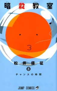 Assassination Classroom 8 (Jump Comics)