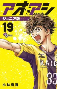 Aoashi Junior Edition (19) (Shonen Sunday Comics)
