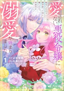 I was reborn as an unloved villainess, so I decided to play the part—and somehow, the doting began (1) (KCx)