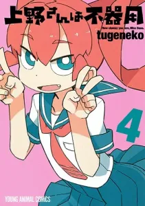 Ueno-san wa Bukiyou 4 (Young Animal Comics)