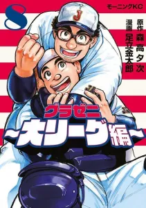 Gurazeni: Major League Edition (8) (Morning KC)