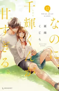 But Chiki-kun Is Too Sweet. (12) (KC Dessert)