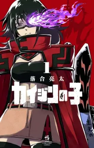 Kaijin no Ko (1) (CoroCoro Comics)