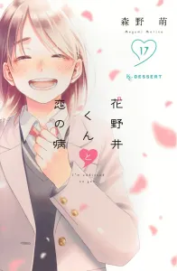 Hananoi-kun and the Sickness Called Love (17) (KC Dessert)