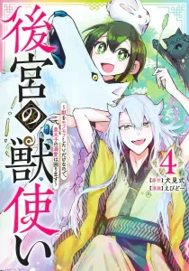 Harem Beast Tamer 4: I Just Want to Pet the Beasts, So the Crown Prince's Doting Is a Problem (Young Jump Comics)