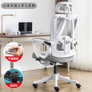 Компьютерное кресло Xihao, офисное кресло для дома, эргономичное кресло с подголовником Xiaoyao, воздушной поясничной поддержкой, откидывающейся спинкой, белая рама, серая сетчатая спинка