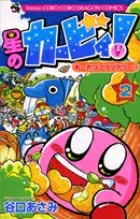 Kirby of the Stars! Moretsu Pupupu Hour! (2) (CoroCoro Comics)
