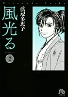 Kaze Hikaru (2) (Shogakukan Bunko) (Comic Bunko (Female))